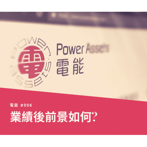 【電能 #006 — 脫歐都有影響?】